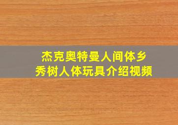 杰克奥特曼人间体乡秀树人体玩具介绍视频