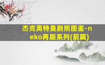 杰克奥特曼剧照图鉴-neko再版系列(前篇)