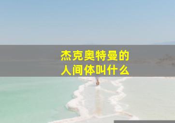 杰克奥特曼的人间体叫什么