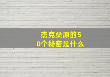 杰克桑原的50个秘密是什么