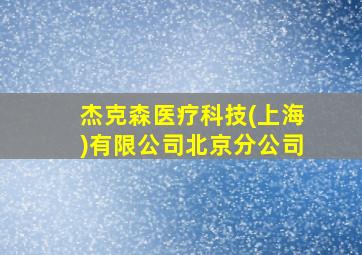 杰克森医疗科技(上海)有限公司北京分公司