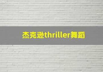 杰克逊thriller舞蹈