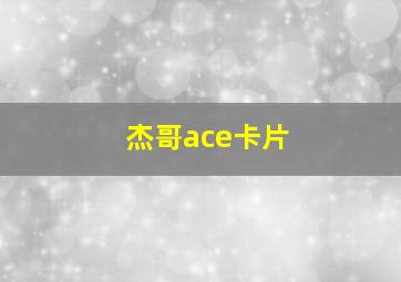 杰哥ace卡片