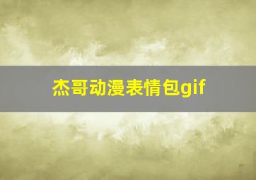 杰哥动漫表情包gif