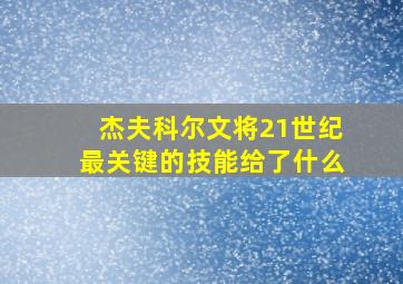 杰夫科尔文将21世纪最关键的技能给了什么