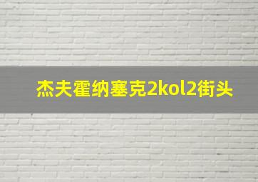 杰夫霍纳塞克2kol2街头