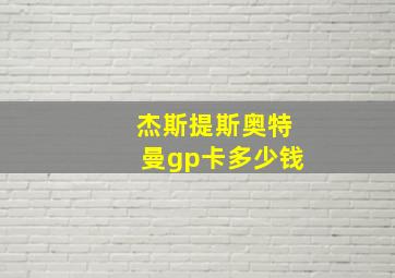 杰斯提斯奥特曼gp卡多少钱