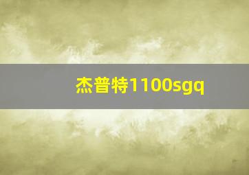 杰普特1100sgq