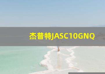 杰普特JASC10GNQ