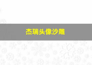 杰瑞头像沙雕