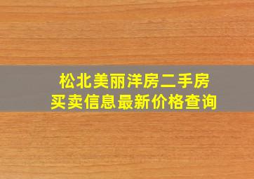 松北美丽洋房二手房买卖信息最新价格查询