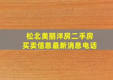 松北美丽洋房二手房买卖信息最新消息电话