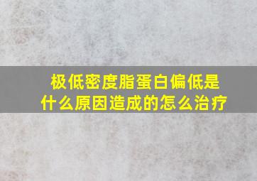 极低密度脂蛋白偏低是什么原因造成的怎么治疗