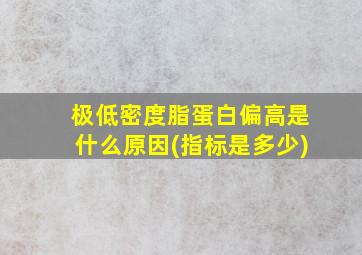 极低密度脂蛋白偏高是什么原因(指标是多少)