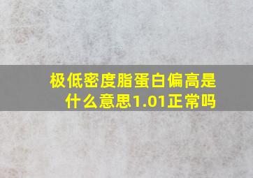 极低密度脂蛋白偏高是什么意思1.01正常吗