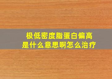 极低密度脂蛋白偏高是什么意思啊怎么治疗