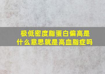 极低密度脂蛋白偏高是什么意思就是高血脂症吗