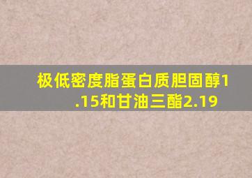 极低密度脂蛋白质胆固醇1.15和甘油三酯2.19