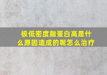 极低密度脂蛋白高是什么原因造成的呢怎么治疗