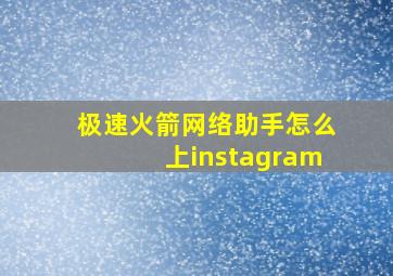 极速火箭网络助手怎么上instagram