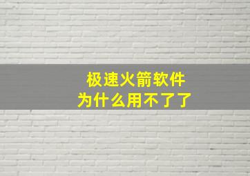 极速火箭软件为什么用不了了