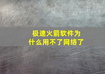 极速火箭软件为什么用不了网络了