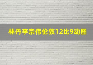 林丹李宗伟伦敦12比9动图