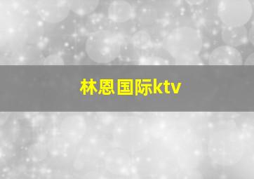 林恩国际ktv