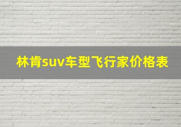 林肯suv车型飞行家价格表