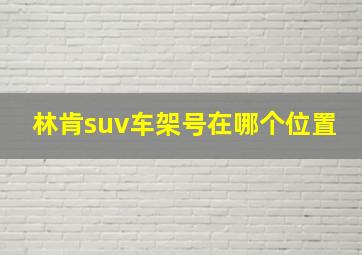 林肯suv车架号在哪个位置