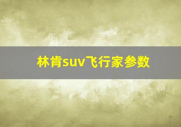 林肯suv飞行家参数