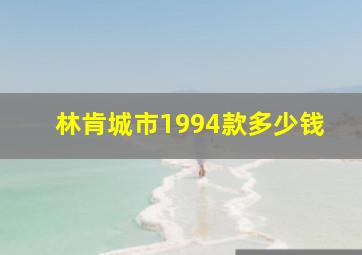 林肯城市1994款多少钱