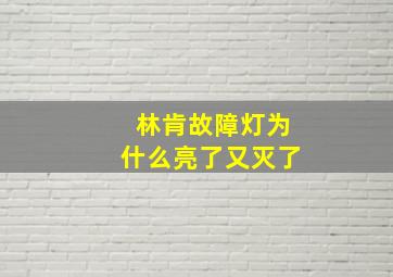 林肯故障灯为什么亮了又灭了