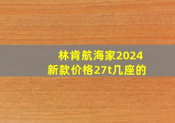 林肯航海家2024新款价格27t几座的