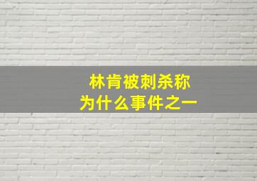 林肯被刺杀称为什么事件之一