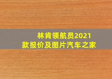 林肯领航员2021款报价及图片汽车之家