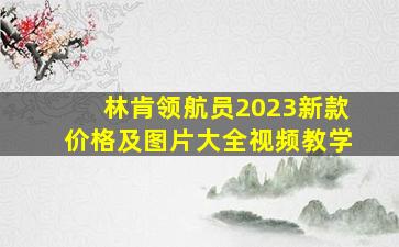 林肯领航员2023新款价格及图片大全视频教学