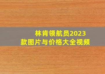 林肯领航员2023款图片与价格大全视频