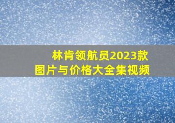 林肯领航员2023款图片与价格大全集视频