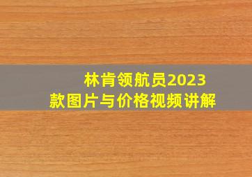 林肯领航员2023款图片与价格视频讲解