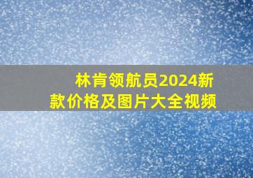 林肯领航员2024新款价格及图片大全视频