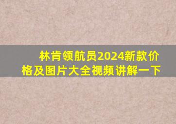 林肯领航员2024新款价格及图片大全视频讲解一下