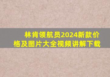 林肯领航员2024新款价格及图片大全视频讲解下载