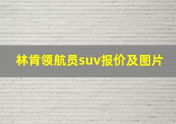 林肯领航员suv报价及图片