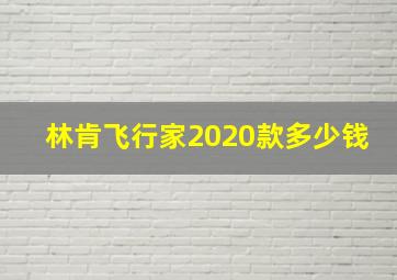 林肯飞行家2020款多少钱