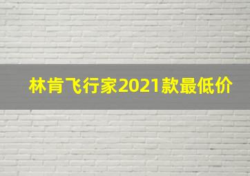 林肯飞行家2021款最低价