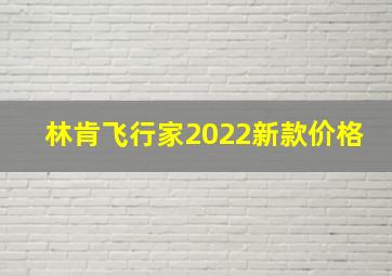 林肯飞行家2022新款价格