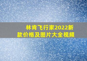 林肯飞行家2022新款价格及图片大全视频