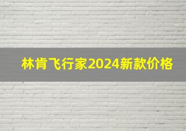 林肯飞行家2024新款价格