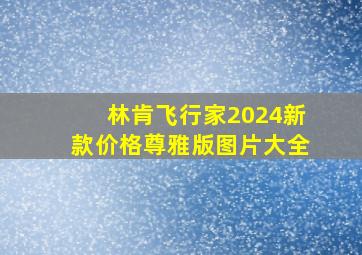 林肯飞行家2024新款价格尊雅版图片大全